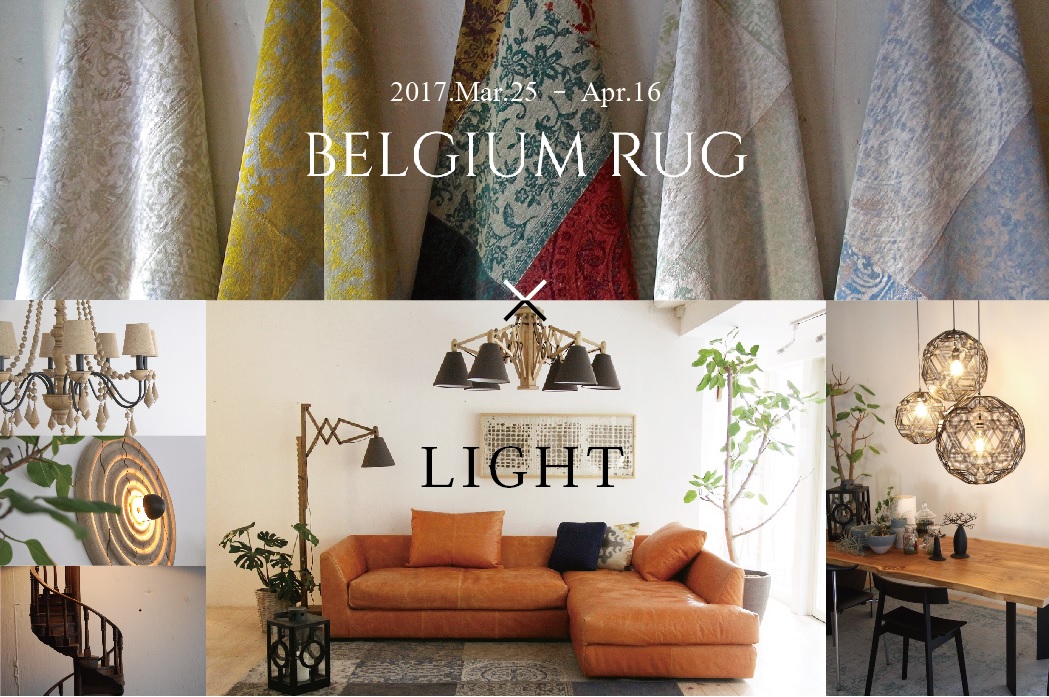 ベルギーラグと照明の展示会