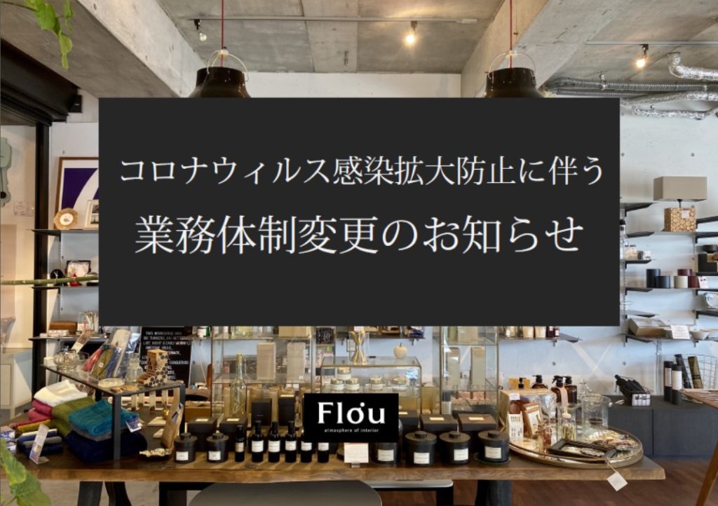 コロナウィルス感染拡大防止に伴う業務体制変更のお知らせ