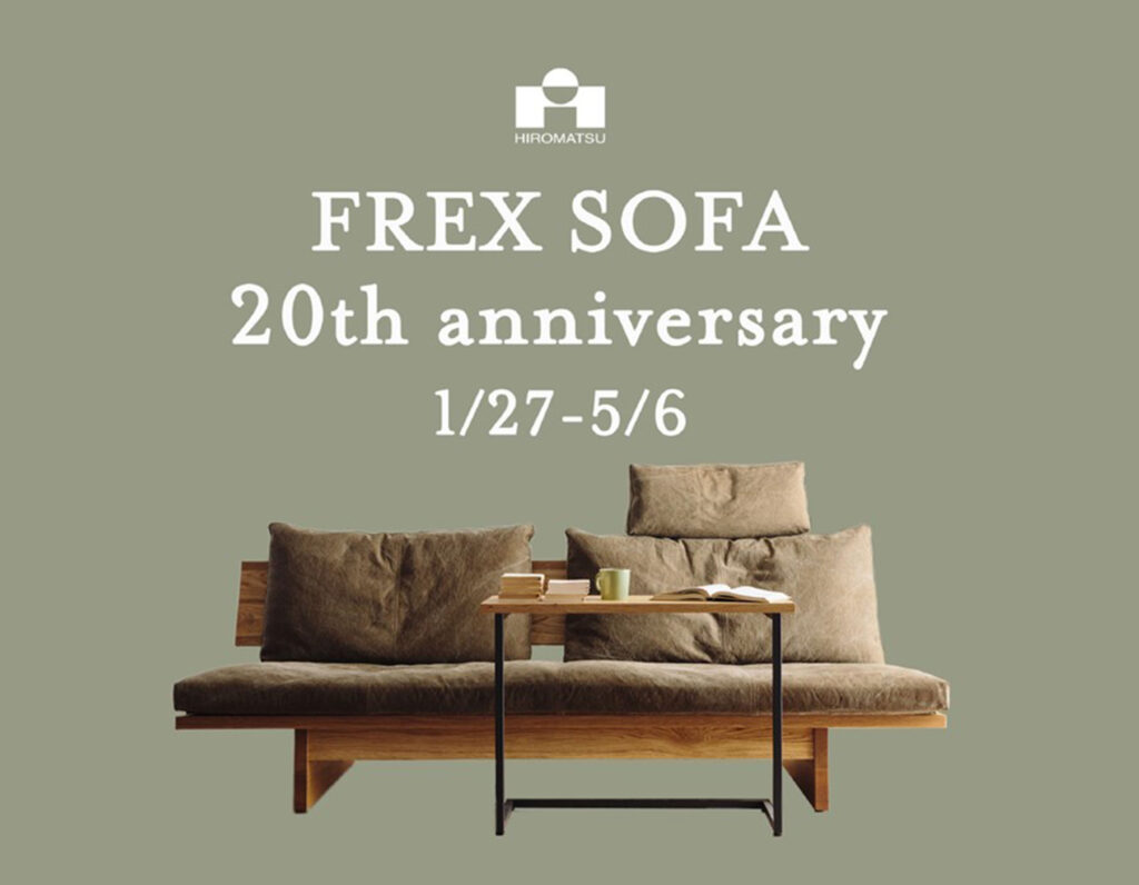 広松木工 フレックスソファ 誕生20周年キャンペーン | Flou - 広島の 
